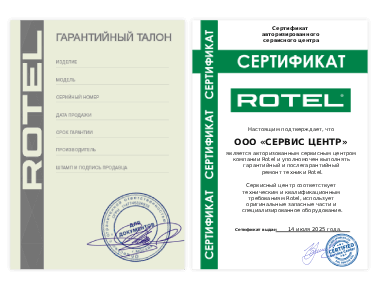 Сертификат Rotel